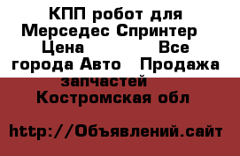 КПП робот для Мерседес Спринтер › Цена ­ 40 000 - Все города Авто » Продажа запчастей   . Костромская обл.